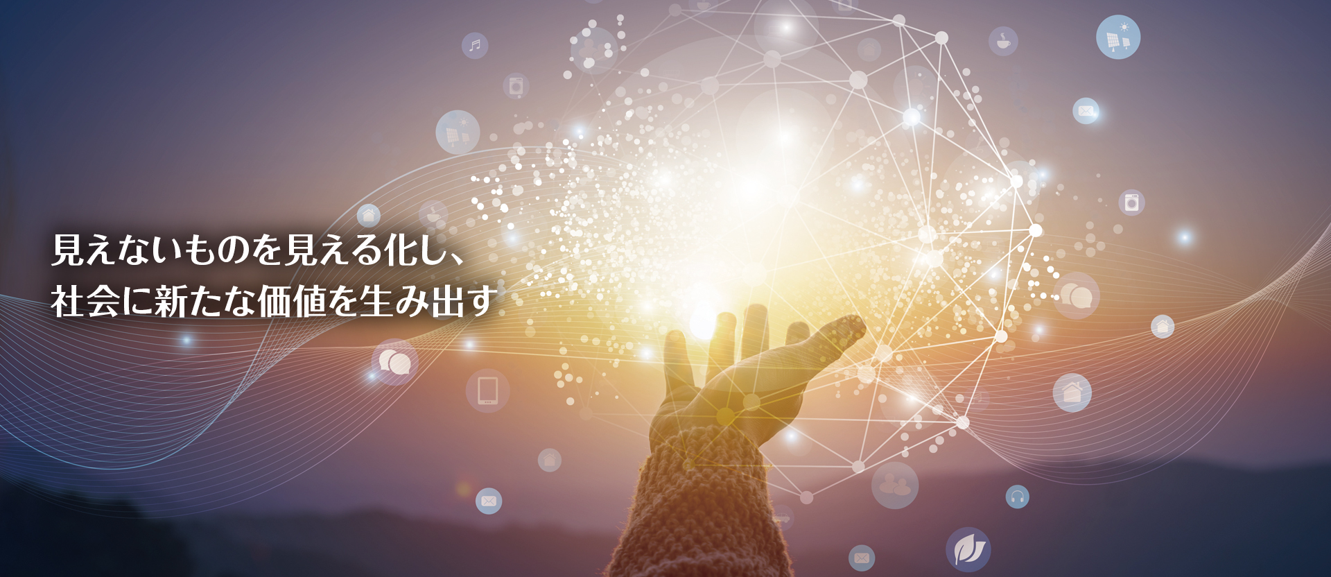 企業理念・ビジョン