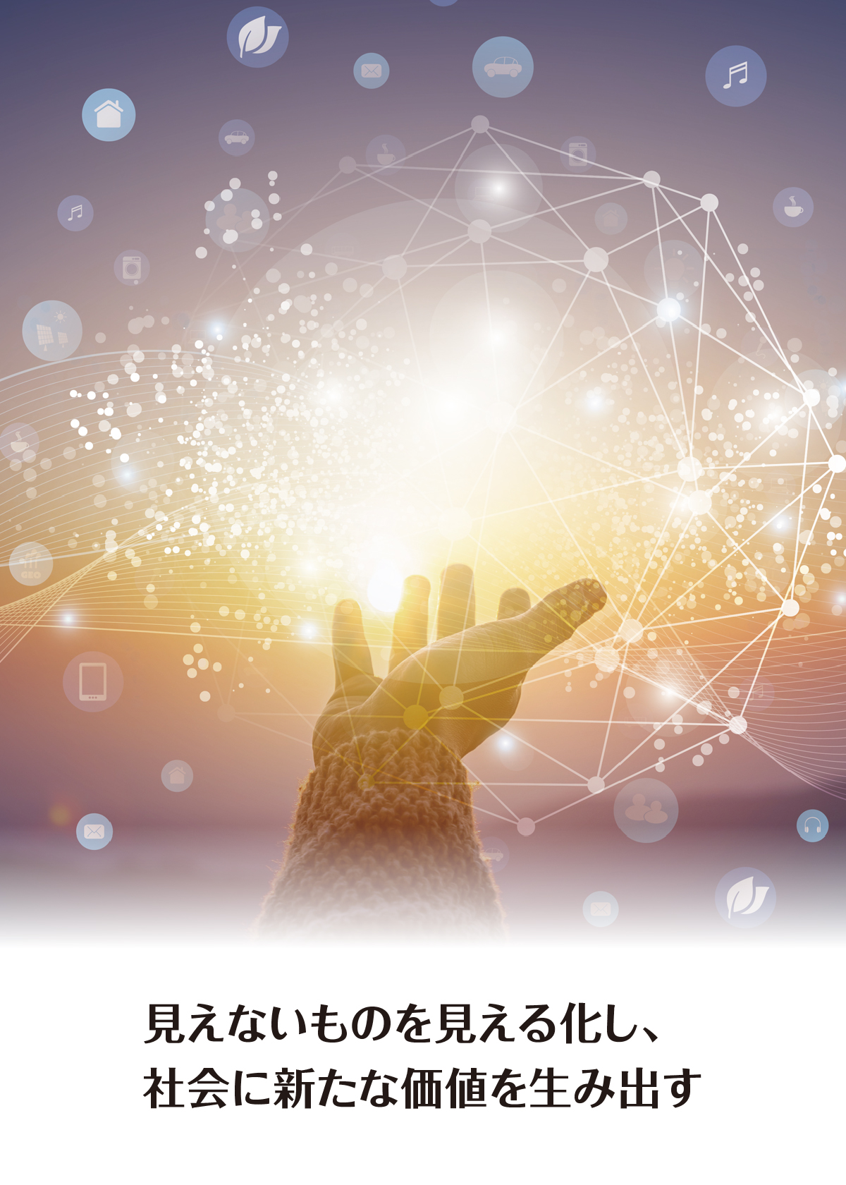 企業理念・ビジョン